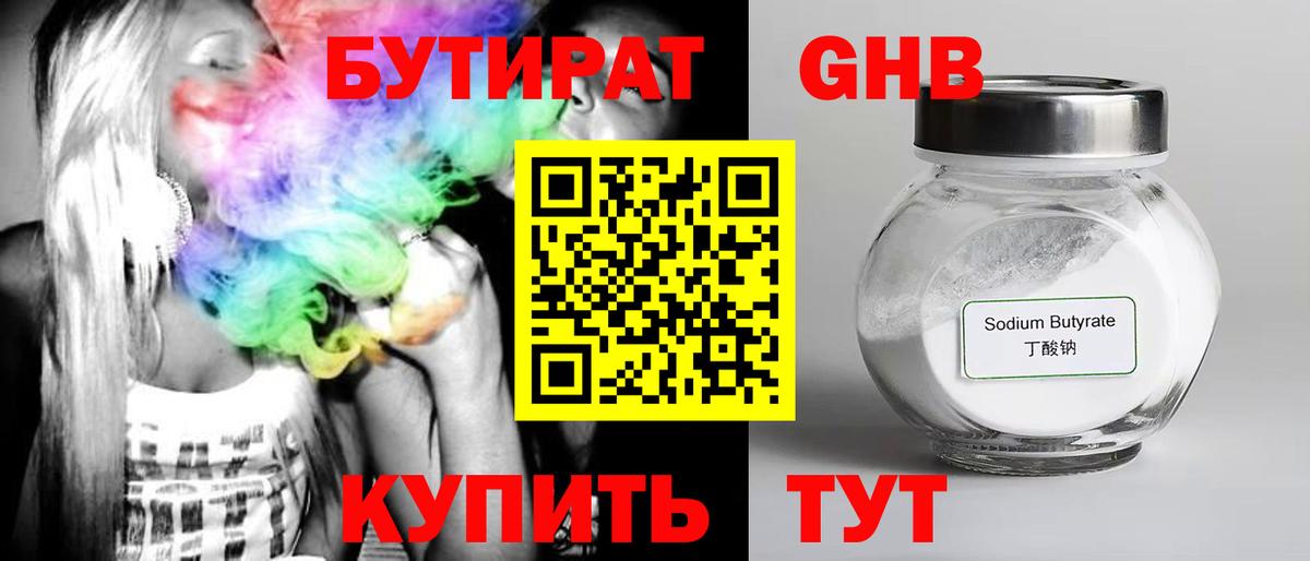 БУТИРАТ оксибутират Губаха